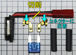 電拳カスタム・電動ハンドガン編 ヒューズ取り付け1