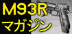 電動ハンドガン・M93R用マガジン