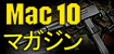 電動コンパクトマシンガン・MAC10用マガジン